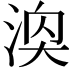 𪶓