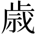 𫞓