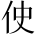 𫢓