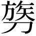 𫦓