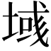 𫮓