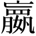 𫲓