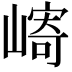 𫶓