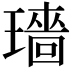 𬎓