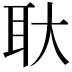 𬚓