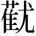 𬞓