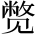 𬢓