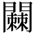 𬮓