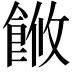 𬲓
