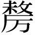 𭆓