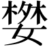 𭒓