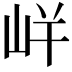 𭖓