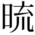 𭦓