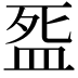 𭮓