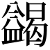 𭾓