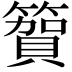 𮆓