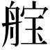 𮎓