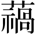𮒓