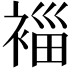 𮖓