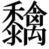 𮮓
