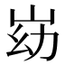 𰎓