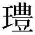 𰢓
