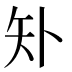𰦓