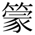 𰪓