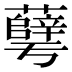 𰲓