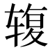𰺓