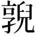 𠆔