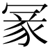 𠖔