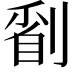 𠞔