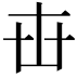𠦔