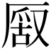 𠪔