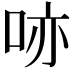 𠲔