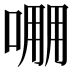 𠺔