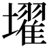 𡒔