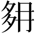 𡖔