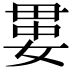 𡞔