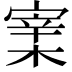 𡪔
