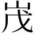 𡶔