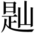 𡺔