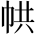𢂔