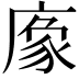 𢊔