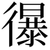 𢖔