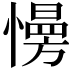 𢢔