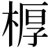 𣖔