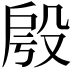 𣪔