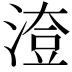 𣺔